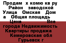 Продам 2х комю кв-ру  › Район ­ заводской › Улица ­ Омская › Дом ­ 1а › Общая площадь ­ 50 › Цена ­ 1 750 000 - Все города Недвижимость » Квартиры продажа   . Кемеровская обл.,Гурьевск г.